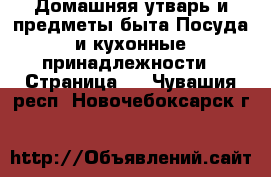 Домашняя утварь и предметы быта Посуда и кухонные принадлежности - Страница 3 . Чувашия респ.,Новочебоксарск г.